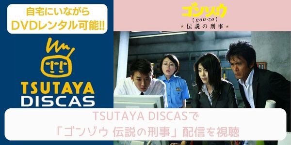 tsutaya ゴンゾウ 伝説の刑事 レンタル