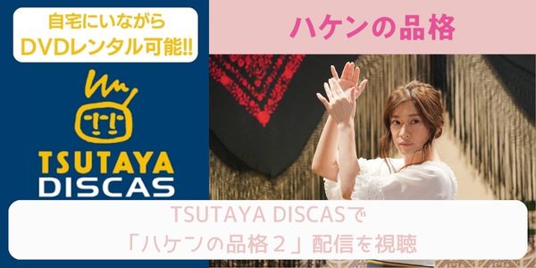 tsutaya ハケンの品格2（2020） レンタル