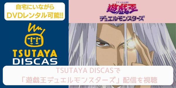 tsutaya 遊戯王デュエルモンスターズ レンタル