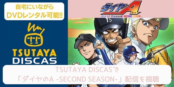 tsutaya ダイヤのA -SECOND SEASON-（2期） レンタル