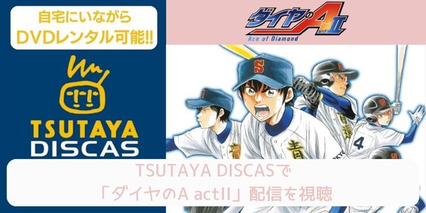 tsutaya ダイヤのA actII（3期） レンタル