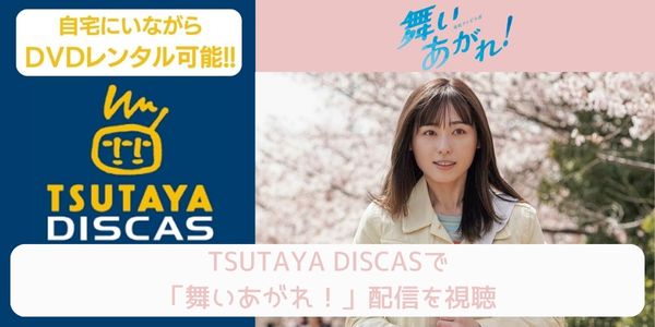 tsutaya 舞いあがれ！ レンタル