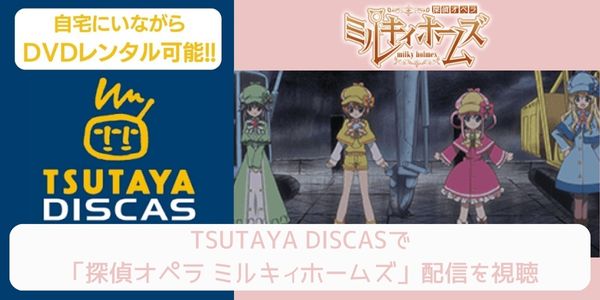 tsutaya 探偵オペラ ミルキィホームズ（1期） レンタル