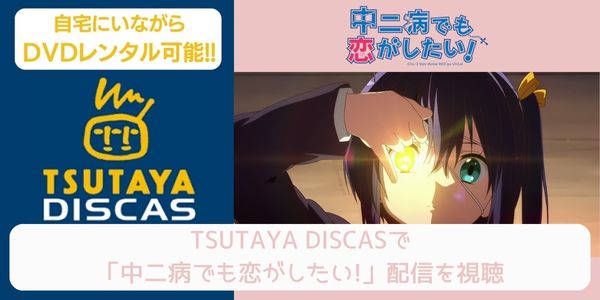 tsutaya 中二病でも恋がしたい！（1期） レンタル