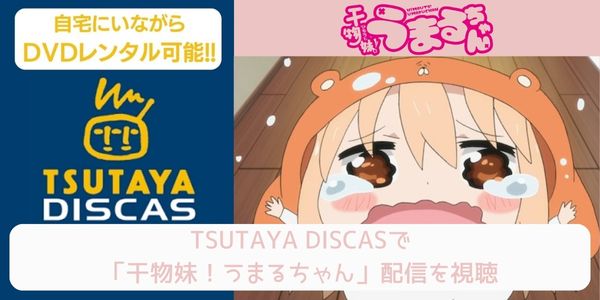 tsutaya 干物妹！うまるちゃん（1期） レンタル