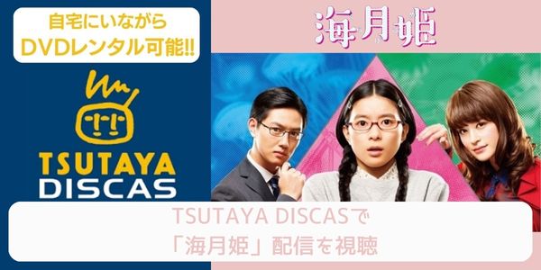 tsutaya 海月姫 レンタル