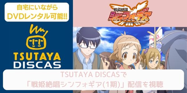 tsutaya 戦姫絶唱シンフォギア（1期） レンタル