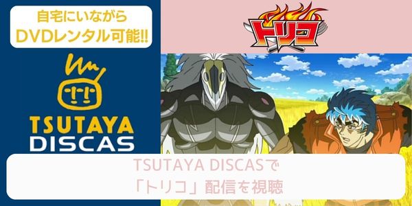 tsutaya トリコ レンタル