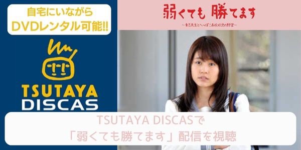 tsutaya 弱くても勝てます レンタル