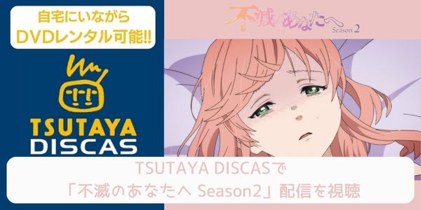 tsutaya 不滅のあなたへ（2期） レンタル