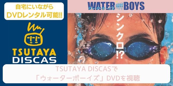 tsutaya ウォーターボーイズ レンタル