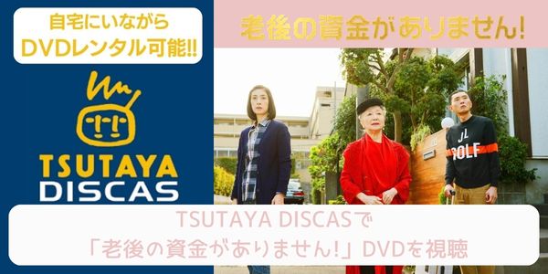 tsutaya 老後の資金がありません! レンタル