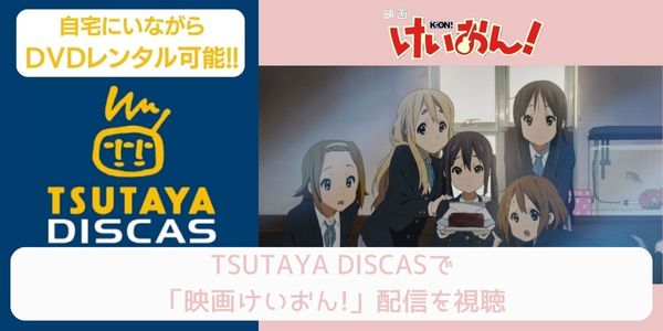 tsutaya 劇場版 けいおん! レンタル