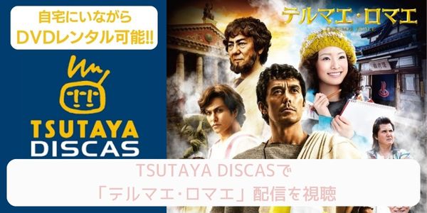 tsutaya テルマエ・ロマエ（実写） レンタル