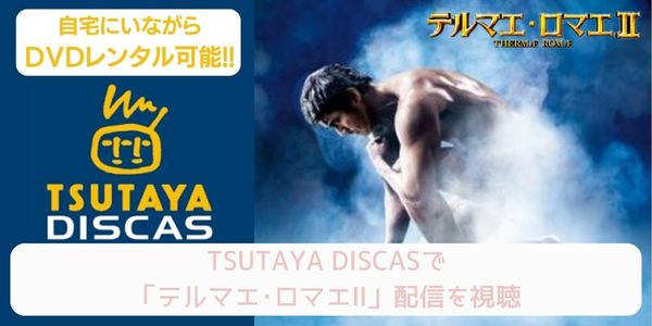 tsutaya テルマエ・ロマエ2 レンタル