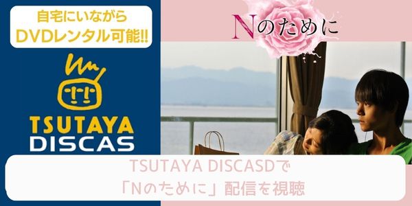 tsutaya Nのために レンタル