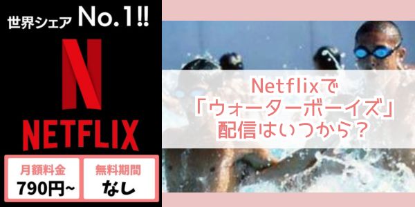 ウォーターボーイズ netflix