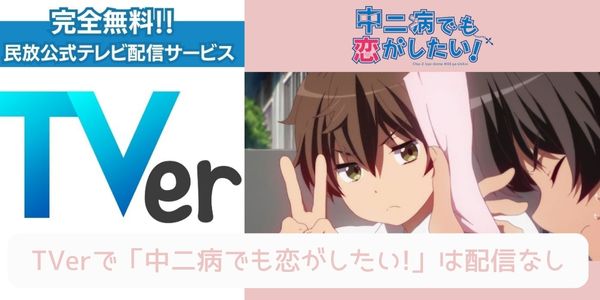 中二病でも恋がしたい！（1期） tver