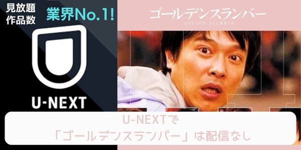 ゴールデンスランバー u-next