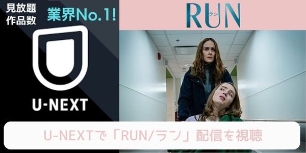 unext RUN／ラン 配信