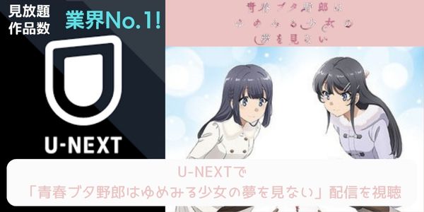 unext 青春ブタ野郎はゆめみる少女の夢を見ない 配信