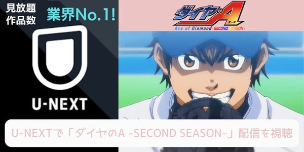 unext ダイヤのA -SECOND SEASON-（2期） 配信