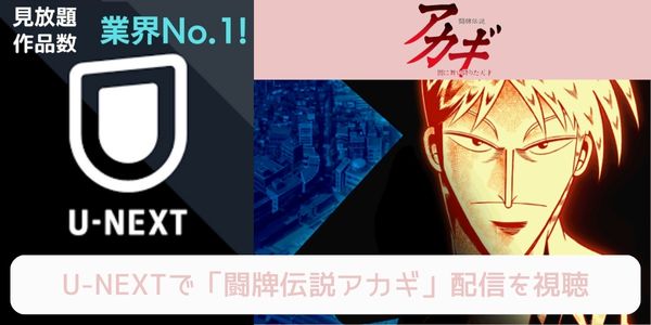 unext 闘牌伝説アカギ 配信