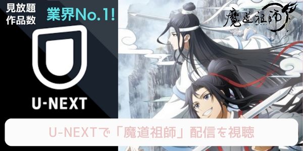 unext 魔道祖師 配信