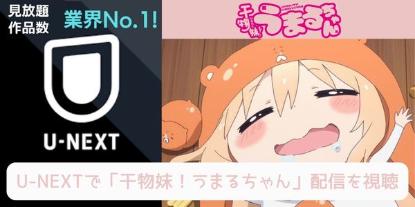 unext 干物妹！うまるちゃん（1期） 配信