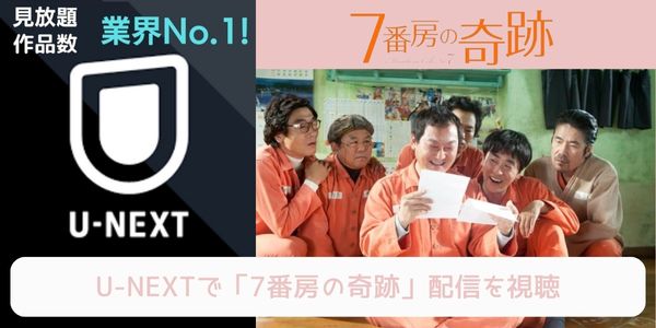 unext 7番房の奇跡 配信