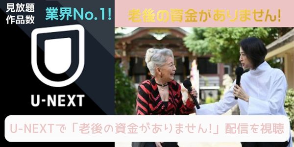 unext 老後の資金がありません! 配信