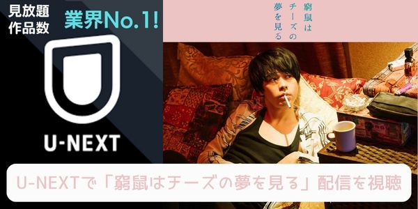 unext 窮鼠はチーズの夢を見る 配信