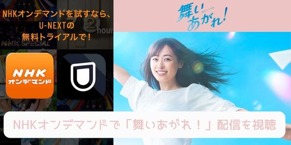 unext nhk 舞いあがれ！ 配信