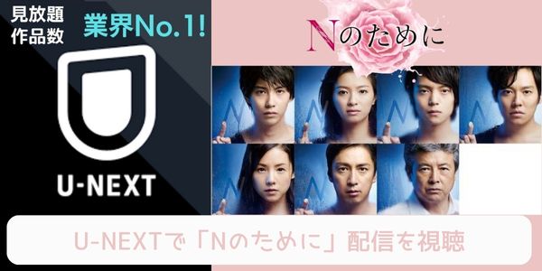 unext Nのために 配信