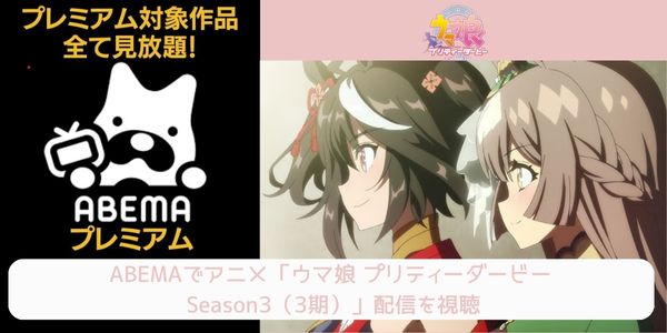 ウマ娘 プリティーダービー Season3 abema 配信