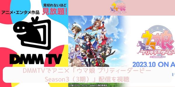 dmm ウマ娘 プリティーダービー Season3 配信