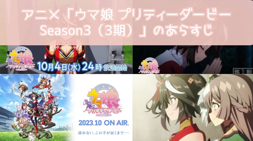 ウマ娘 プリティーダービー Season3  あらすじ