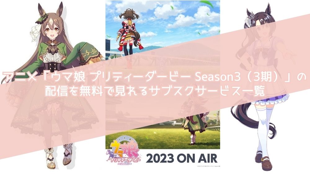 ウマ娘 プリティーダービー Season3  配信 サブスクサービス