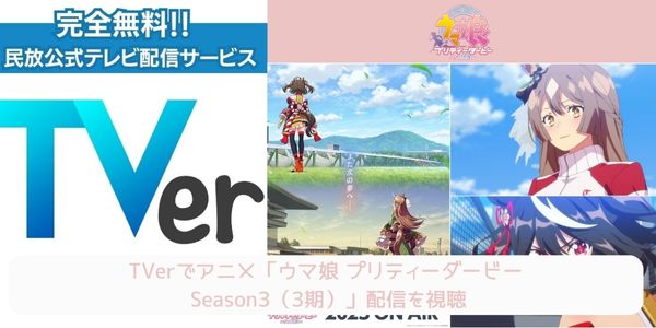 ウマ娘 プリティーダービー Season3 tver 配信