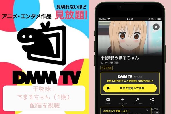 dmm 干物妹!うまるちゃん(1期) 配信