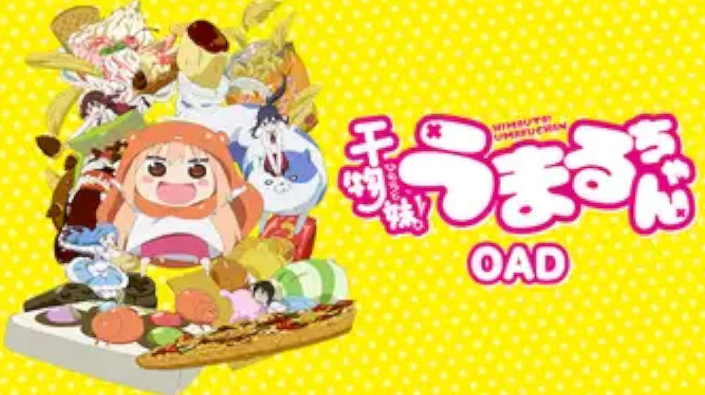 干物妹！うまるちゃん（OAD） 配信