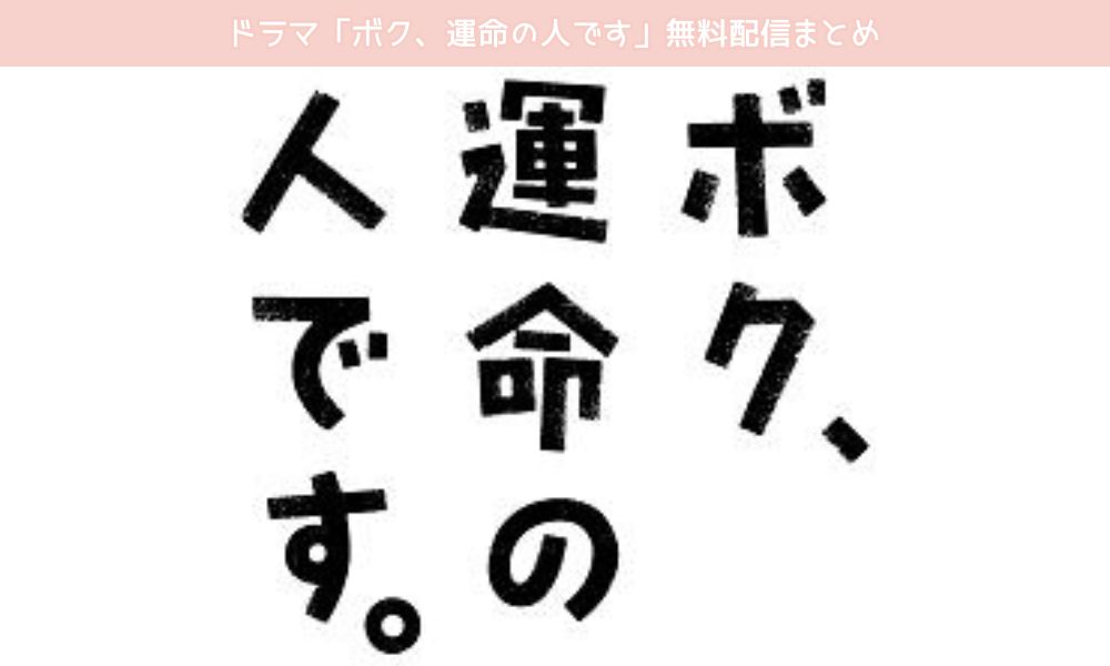 ボク、運命の人です。 配信