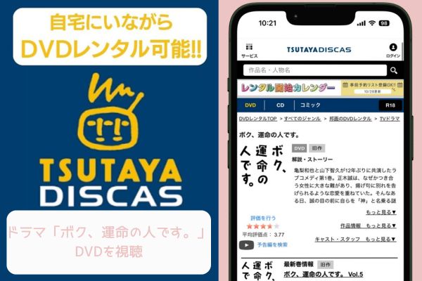 TSUTAYA ボク、運命の人です レンタル
