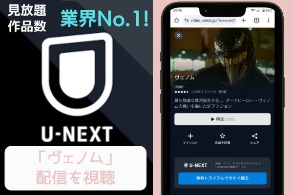 unext ヴェノム 配信