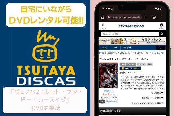 tsutaya ヴェノム2：レット・ゼア・ビー・カーネイジ レンタル