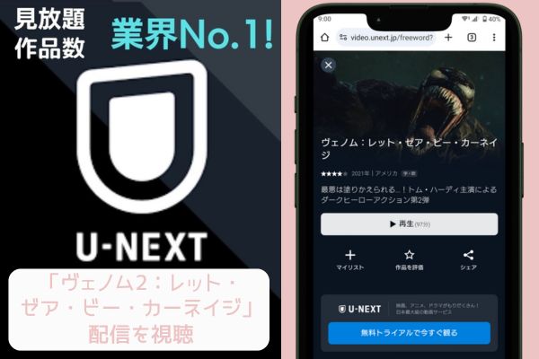 unext ヴェノム2：レット・ゼア・ビー・カーネイジ 配信