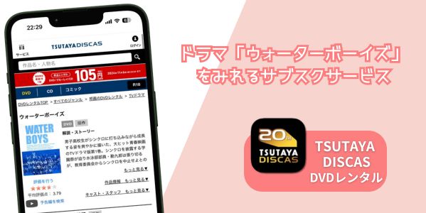 ウォーターボーイズ 配信