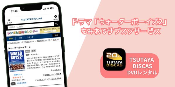 ウォーターボーイズ2 配信
