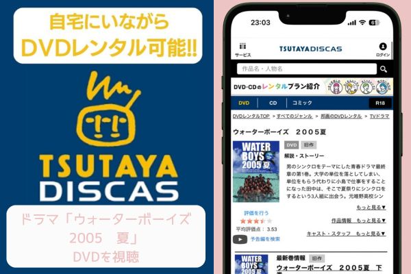 TSUTAYA ウォーターボーイズ2005 夏 レンタル
