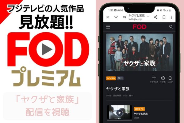 fod ヤクザと家族 配信